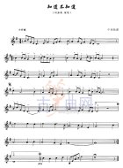 知道不知道（五线谱）