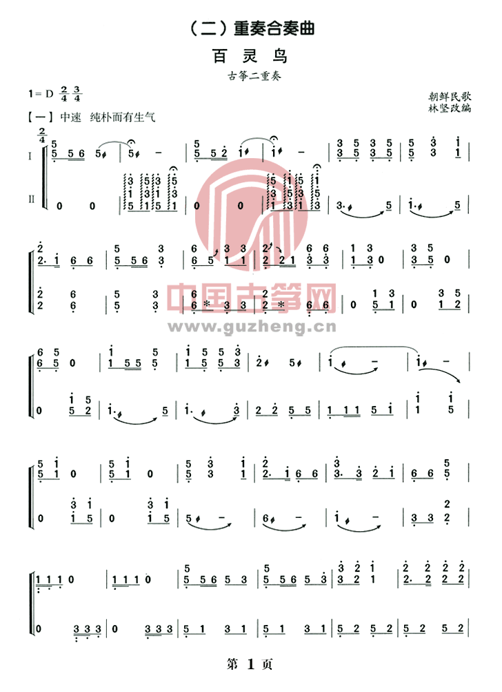 百灵鸟(古筝二重奏)古筝谱
