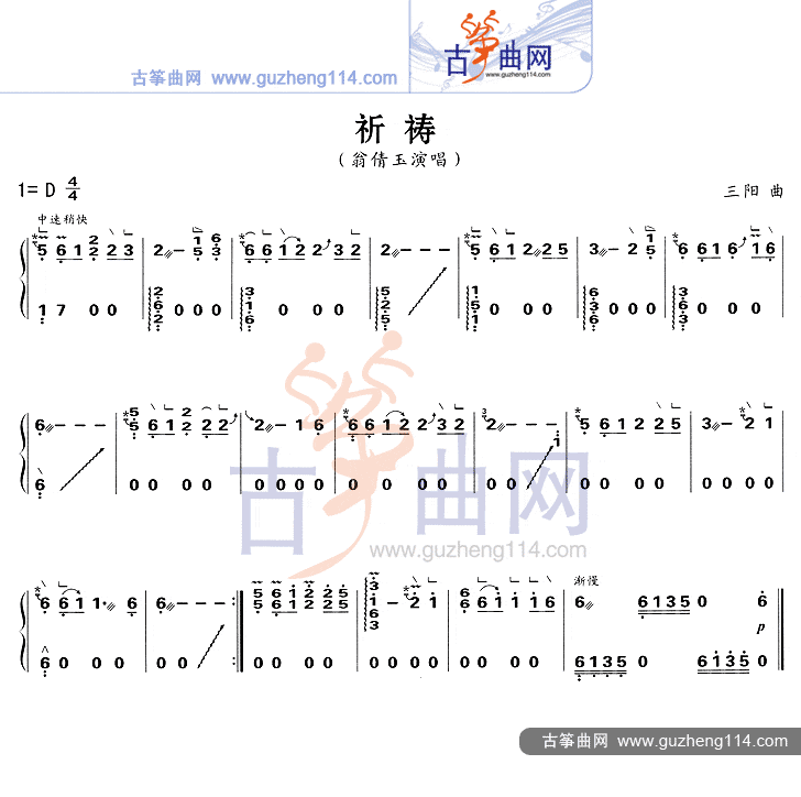 祈禱(翁倩玉原唱歌曲)古箏譜-佚名古箏譜-古箏曲譜-中國古箏網