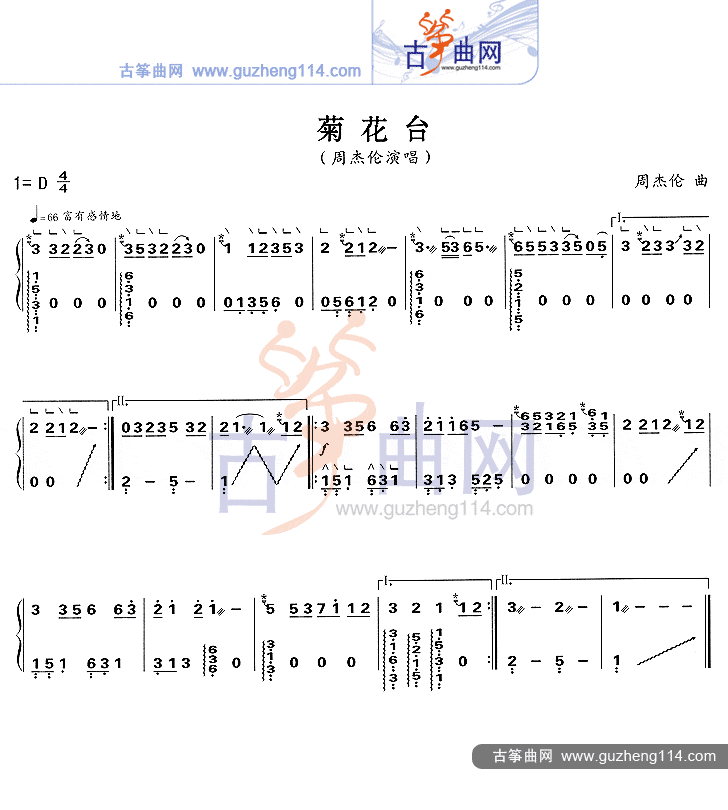 古筝谱 菊花台