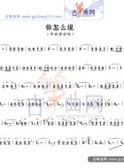 你怎么说