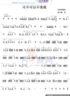 可不可以不勇敢（范玮琪演唱歌曲）