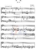 竹韵（五线谱）