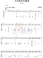 小河淌水幻想曲