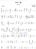 阳关三叠