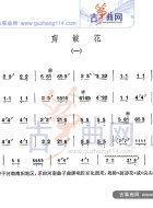 剪靛花
