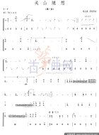 关山随想