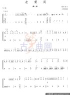 老簧调