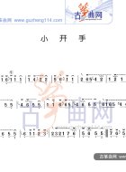 小开手