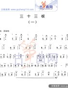 三十三板