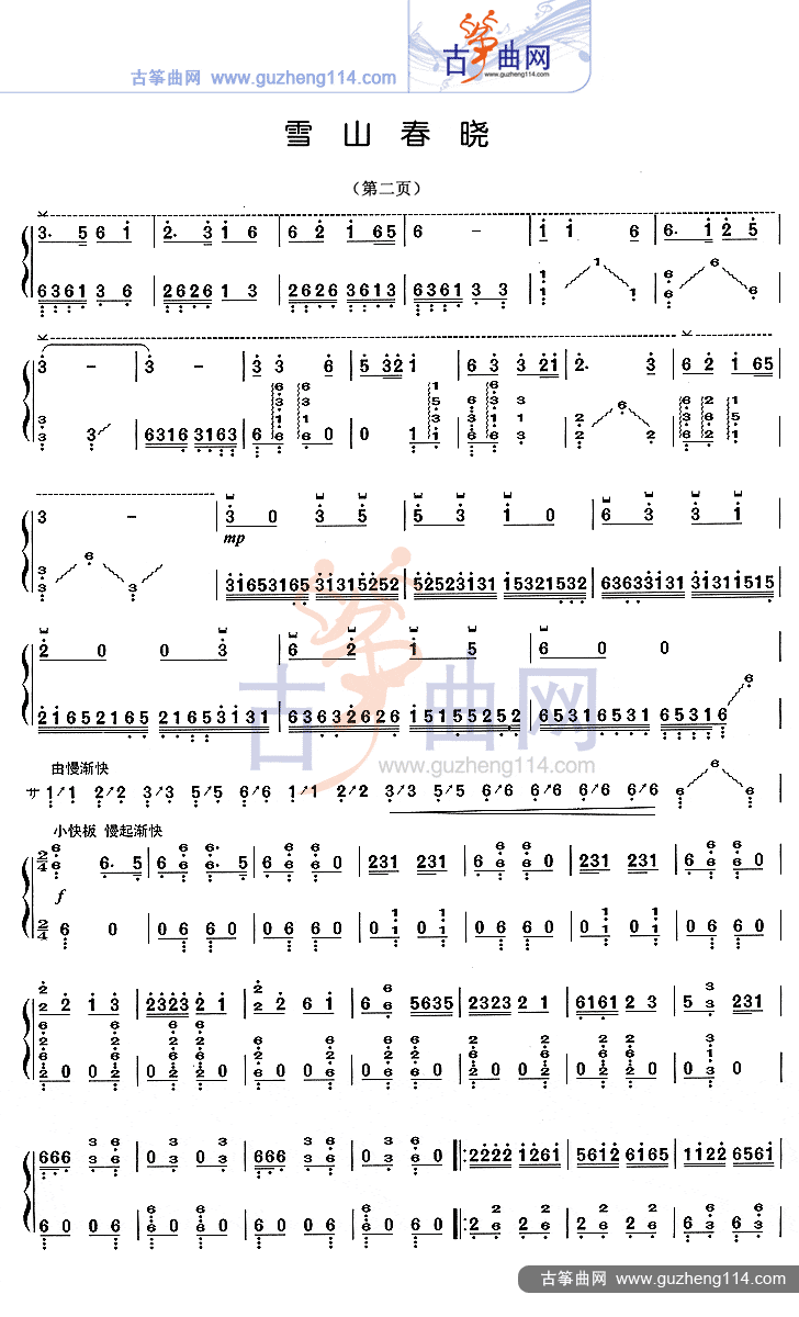 古筝谱雪山春晓