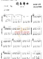 迎春舞曲