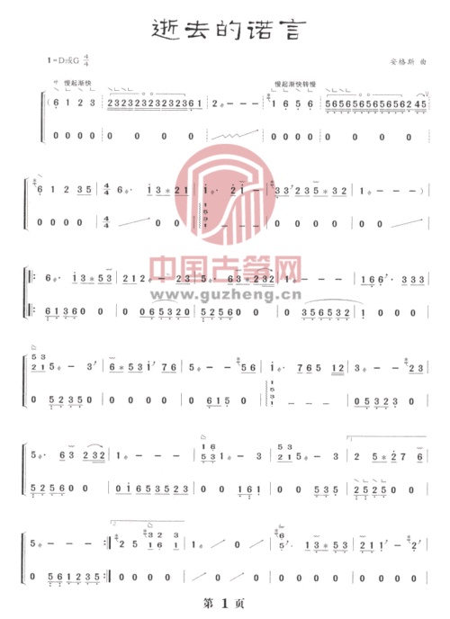 逝去的諾言古箏譜-安格斯古箏譜-古箏曲譜-中國古箏網