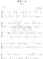 梅花三弄