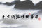 十大浙派传统筝曲曲谱