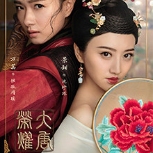 荣耀（电视剧《大唐荣耀》主题曲）