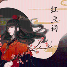 红豆词