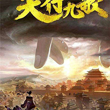 天行九歌（同名国产动漫主题曲）