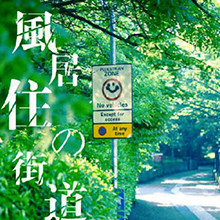 风居住的街道（矶村由纪子演奏经典二胡曲目）