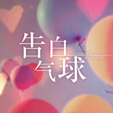 告白气球（周杰伦演唱歌曲）