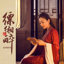 缥缃醉(禅意歌者刘珂矣演唱)