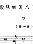 撮弦练习八（五线谱）