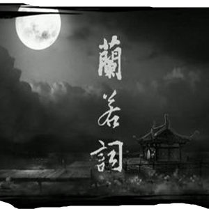 兰若词（墨明棋妙演唱歌曲）