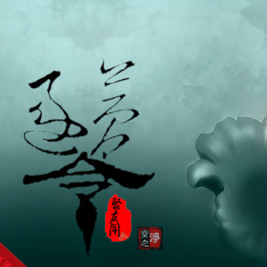 逐梦令（李玉刚演唱歌曲）