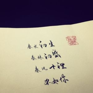 春风十里不如你（李健演唱歌曲）
