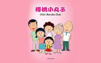 樱桃小丸子