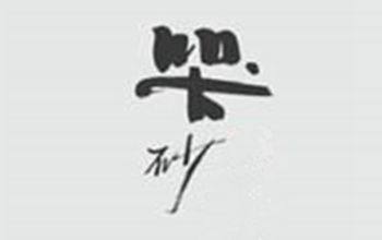 哭砂（张惠妹演唱歌曲）
