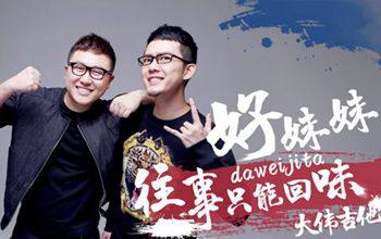 往事只能回味（好妹妹乐队翻唱歌曲）