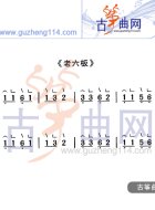 老六板