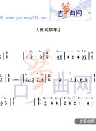 苏武牧羊