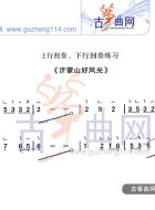 上行刮奏、下行刮奏练习曲《沂蒙山好风光》
