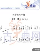 四指轮练习曲《祈祷》片段
