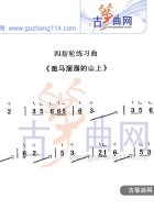 四指轮练习曲《跑马溜溜的山上》