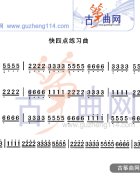 快四点练习曲