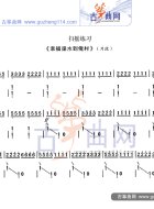扫摇练习曲《幸福渠水到俺村》片段