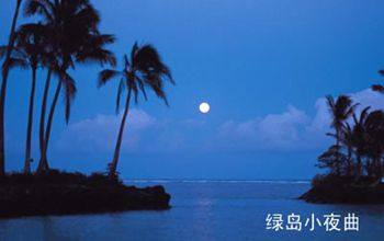 绿岛小夜曲（李茂山演唱歌曲）