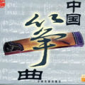 中国筝曲 — 2 — 陕西篇