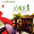 古筝演奏艺术专辑Vol.3 丝琴画意 小城故事