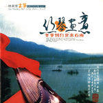 古筝演奏艺术专辑Vol.1 丝琴画意 冬季到台北来看雨