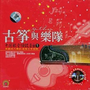 古筝与乐队 — 中国殿堂顶级音乐①