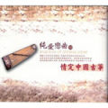 情定中国古筝（CD1）