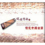 情定中国古筝（CD2）