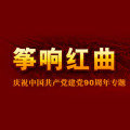 筝响红曲·庆祝中国共产党建党90周年