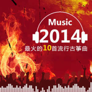2014最火的10首流行古筝曲