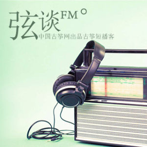 中国古筝网最新推出的短播客—弦谈