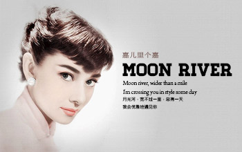 《moon river》——电影《蒂凡尼的早餐》插曲
